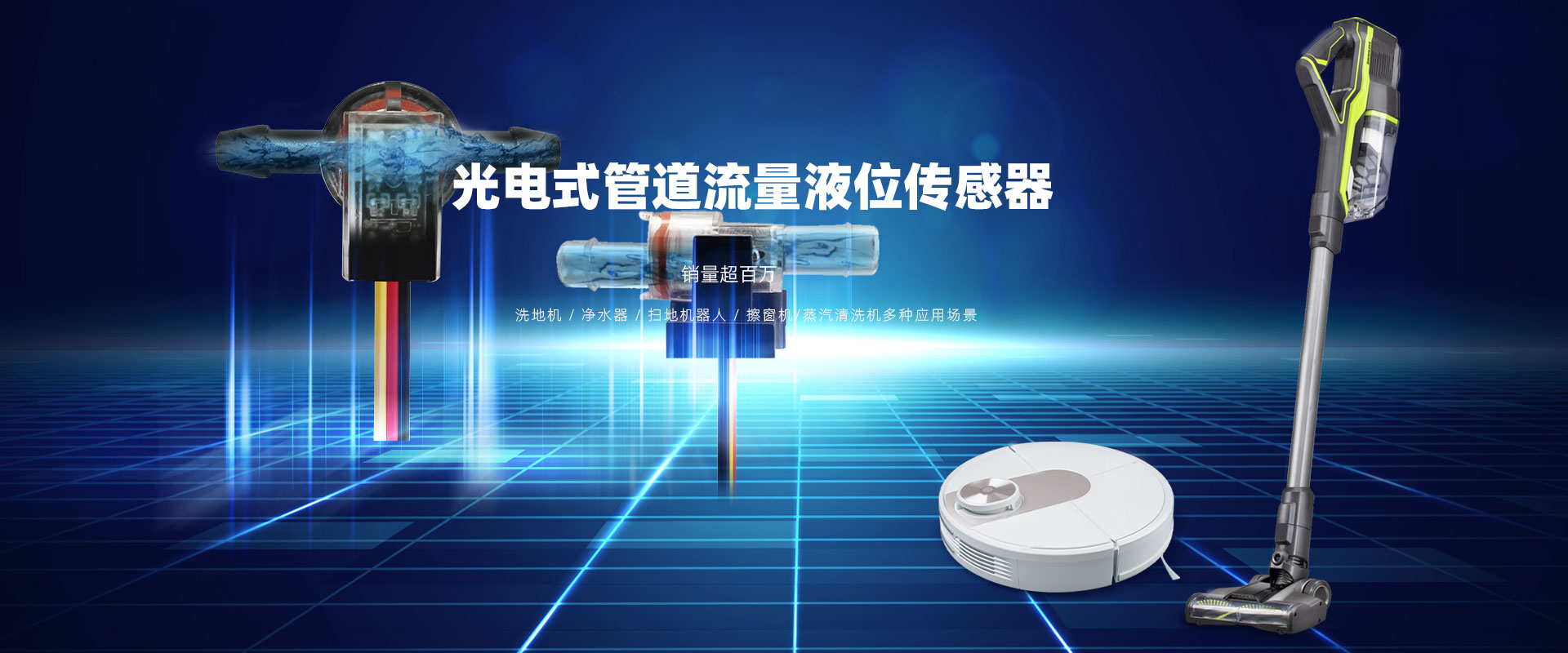管道液位傳感器-洗地機-機器人-擦窗機多種應(yīng)用
